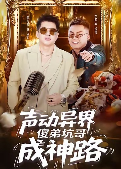 声动异界傻弟坑哥成神路-玄幻异能海报