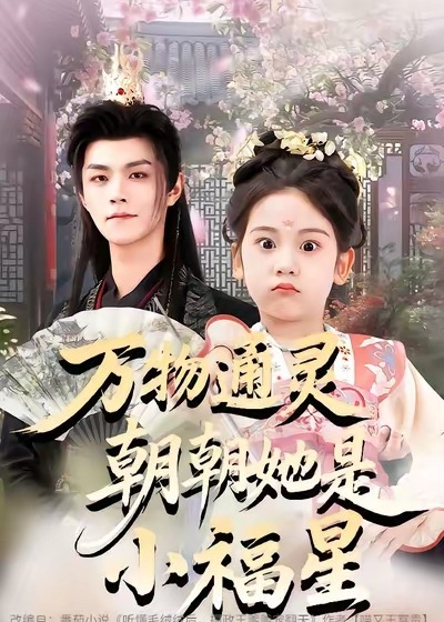 万物通灵朝朝她是小福星-古风言情海报