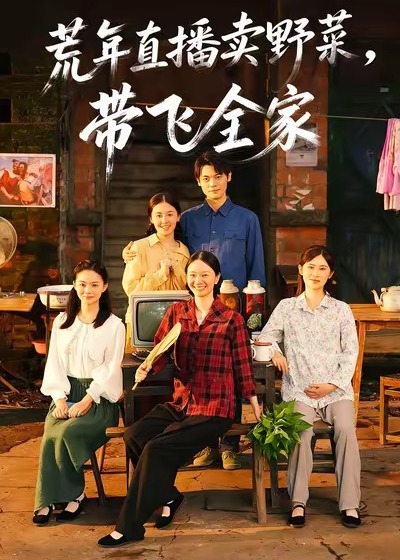 荒年直播卖野菜带飞全家-现代穿越海报