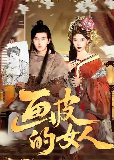 画皮的女人-玄幻异能海报