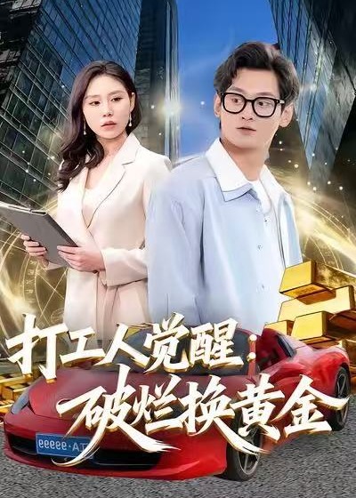 打工人觉醒破烂换黄金-奇幻脑洞海报
