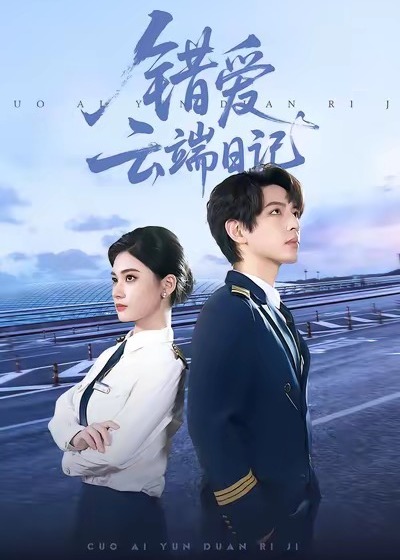 错爱云端日记-现代重生海报