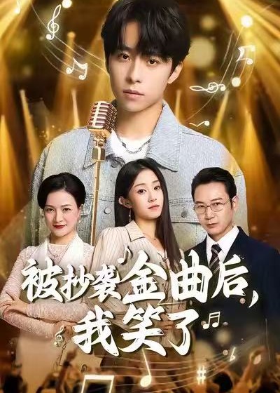 被抄袭金曲后我笑了-都市日常海报