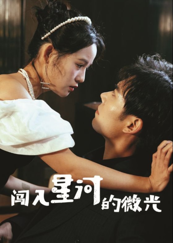 闯入星河的微光-都市言情
