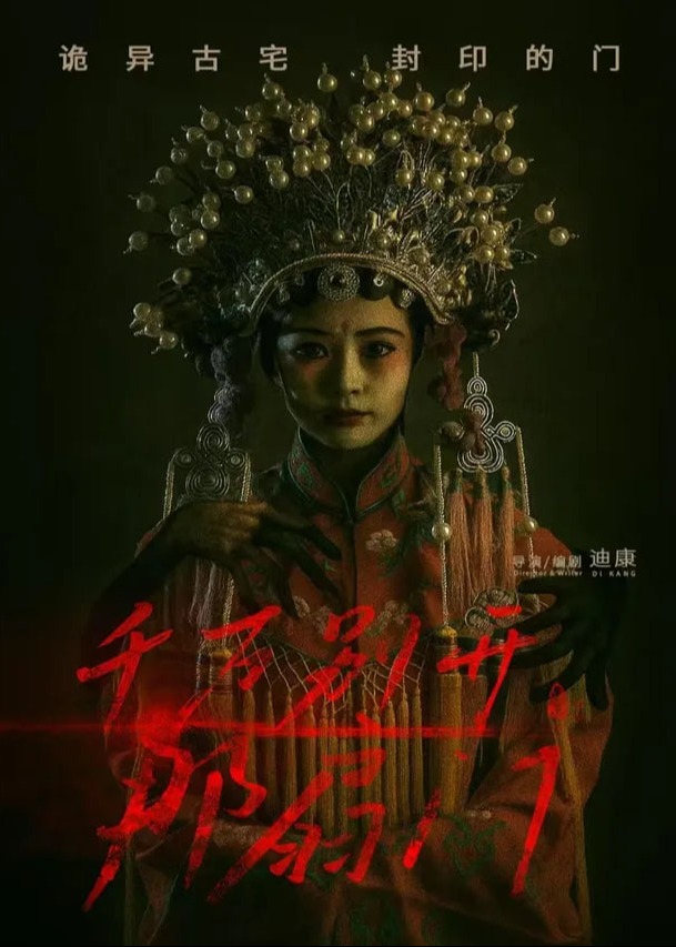 千万别开那扇门-惊悚悬疑海报