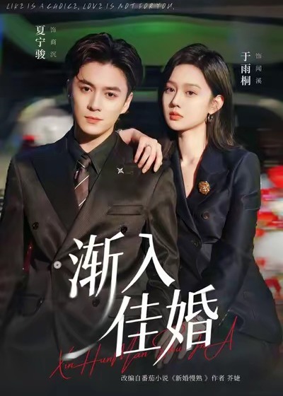 渐入佳婚3第三部-现代甜蜜