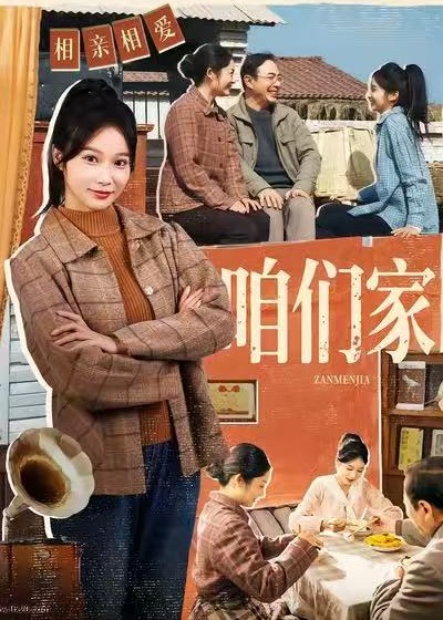 咱们家-家庭情感海报