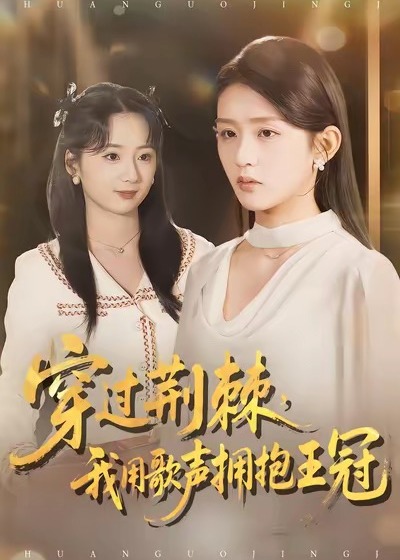 穿过荆棘我用歌声拥抱王冠-现代重生海报