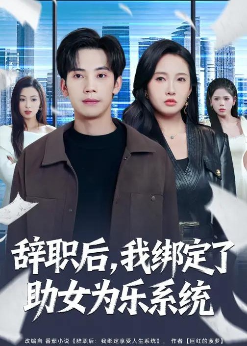辞职后我绑定了助女为乐系统-异能系统海报