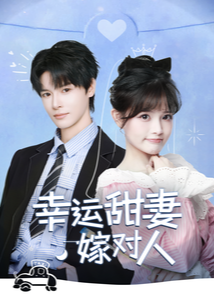 幸运甜妻嫁对人-都市言情海报