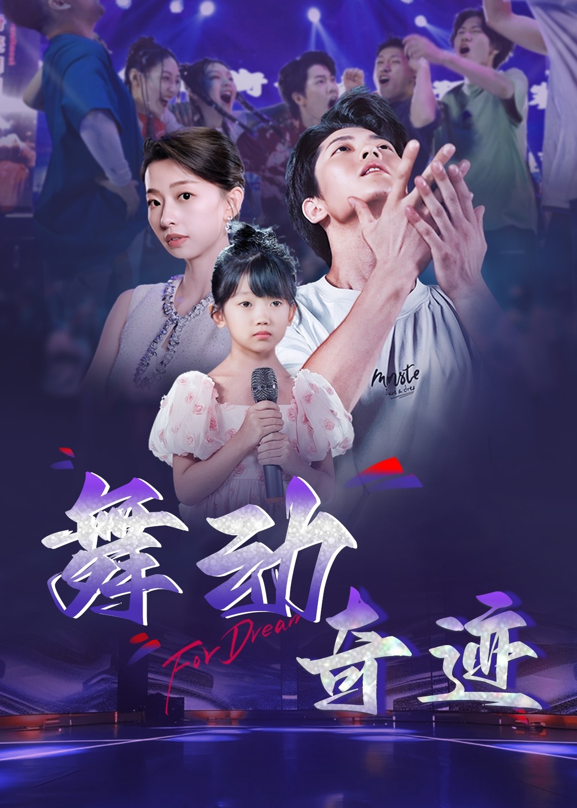 舞动奇迹-都市日常