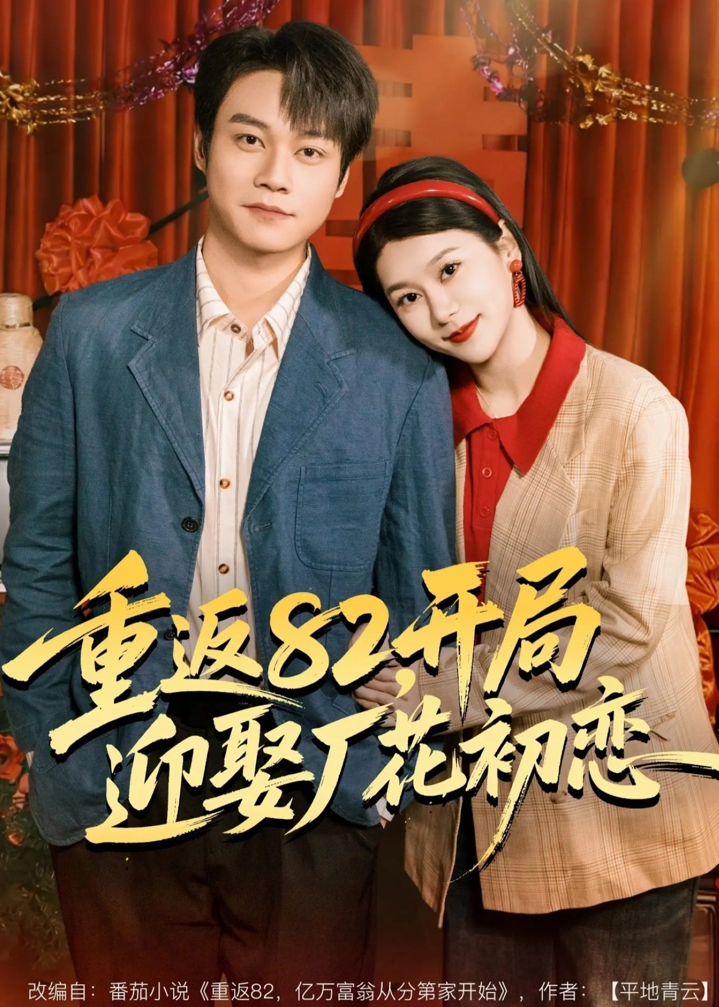 重返82开局迎娶厂花初恋-重生穿越海报