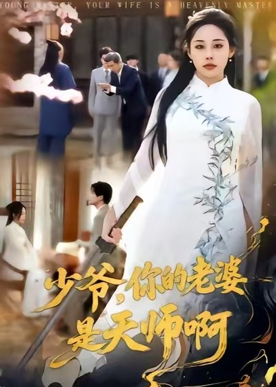 少爷你的老婆是天师啊-奇幻爱情海报