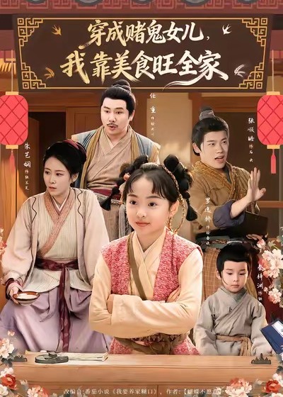 穿成赌鬼女儿我靠美食旺全家-古代穿越海报