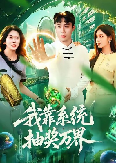 我靠系统抽奖万界-玄幻异能海报