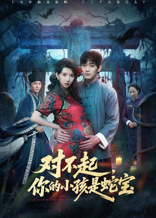 对不起你的小孩是蛇宝-现代玄幻海报