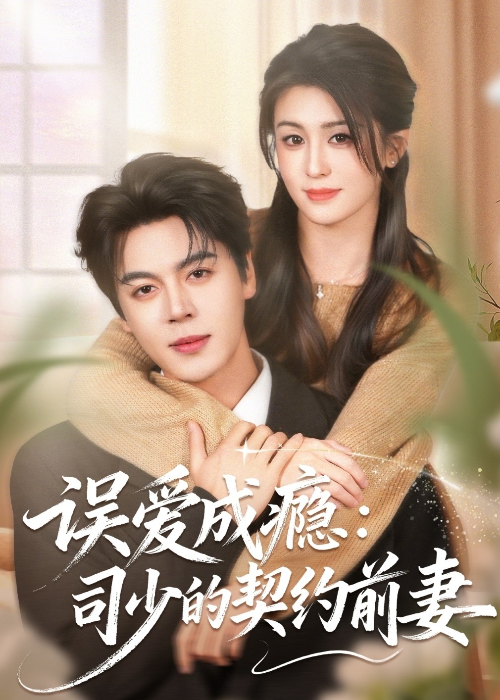 误爱成瘾司少的契约前妻-都市言情海报