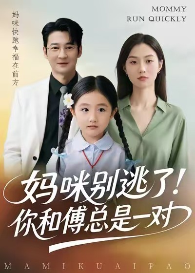 妈咪别逃了你和傅总是一对-现代言情海报