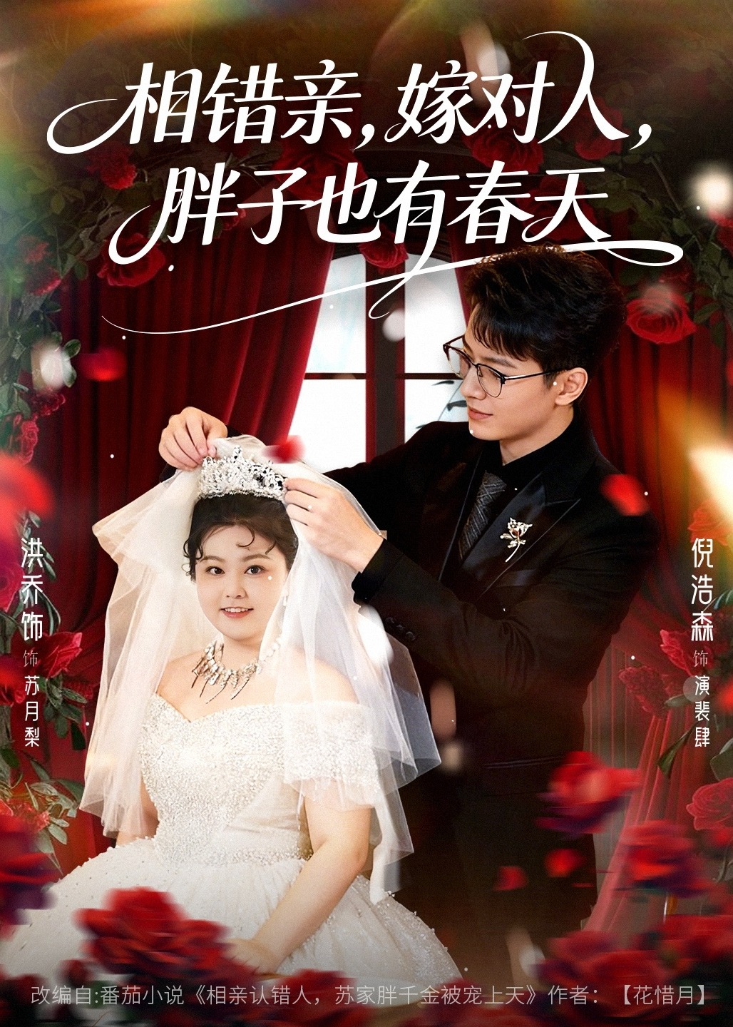 相错亲嫁对人胖子也有春天-现代甜蜜海报