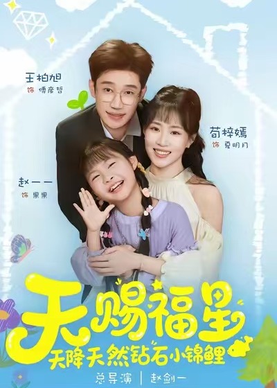 天赐福星天降天然钻石小锦鲤-奇幻萌宝海报