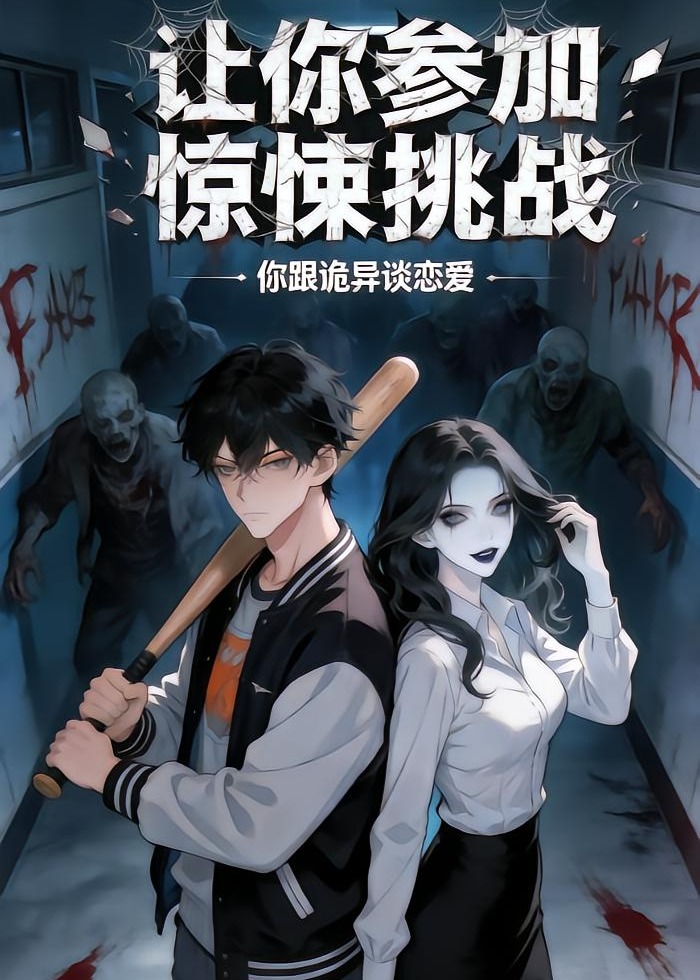 让你参加惊悚挑战你跟诡异谈恋爱-动漫海报