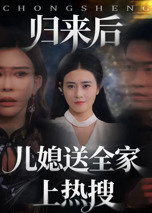 归来后儿媳送全家上热搜-女性成长海报