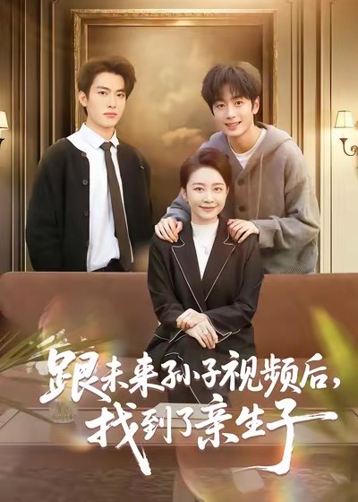 跟未来孙子视频后找到了亲生子-重生穿越海报