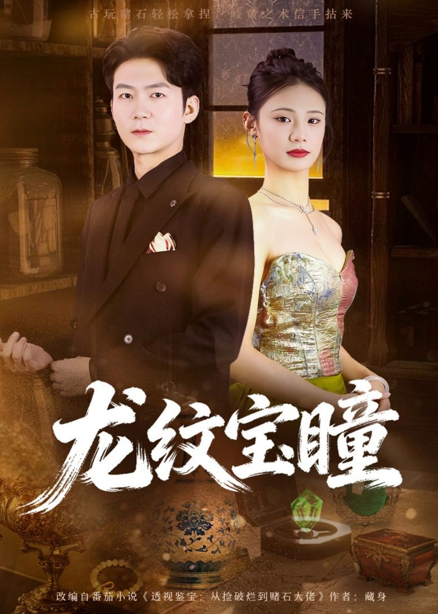 龙纹宝瞳-玄幻异能海报