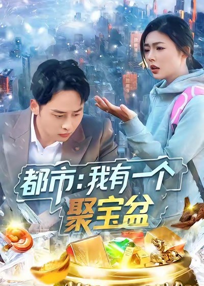 都市我有一个聚宝盆-都市奇幻海报