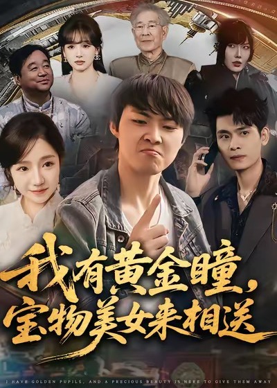 我有黄金瞳宝物美女来相送-奇幻脑洞