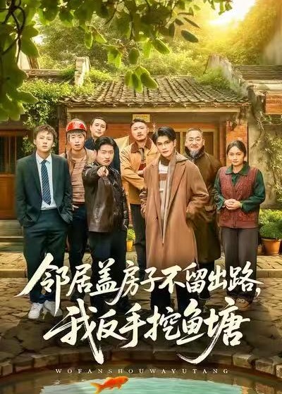 邻居盖房子不留出路我反手挖鱼塘-家庭情感海报