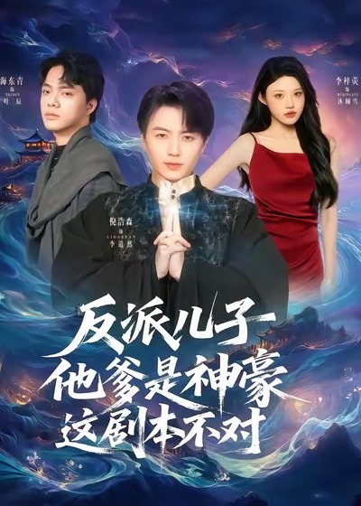 反派儿子他爹是神豪这剧本不对-奇幻脑洞