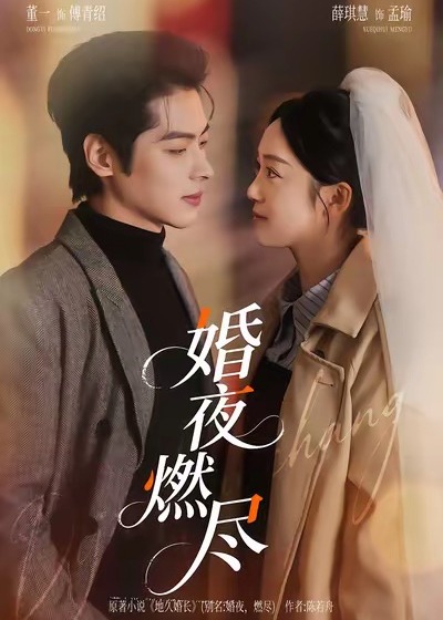 婚夜燃尽-现代甜蜜
