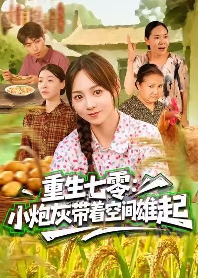 重生七零小炮灰带着空间雄起-重生穿越海报