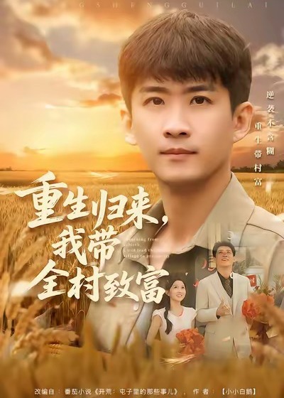 重生归来我带全村致富-重生穿越海报