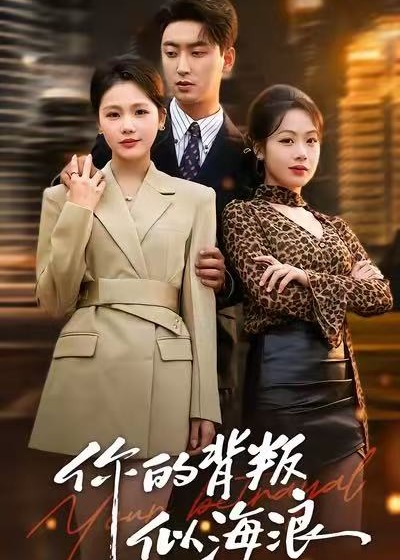 你的背叛似海浪-都市言情海报