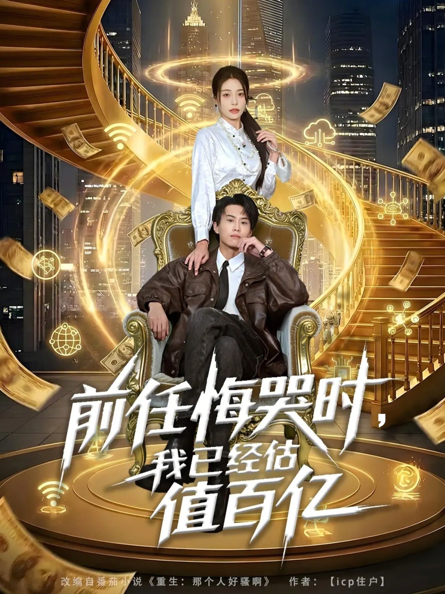 前任悔哭时我已经估值百亿-现代重生