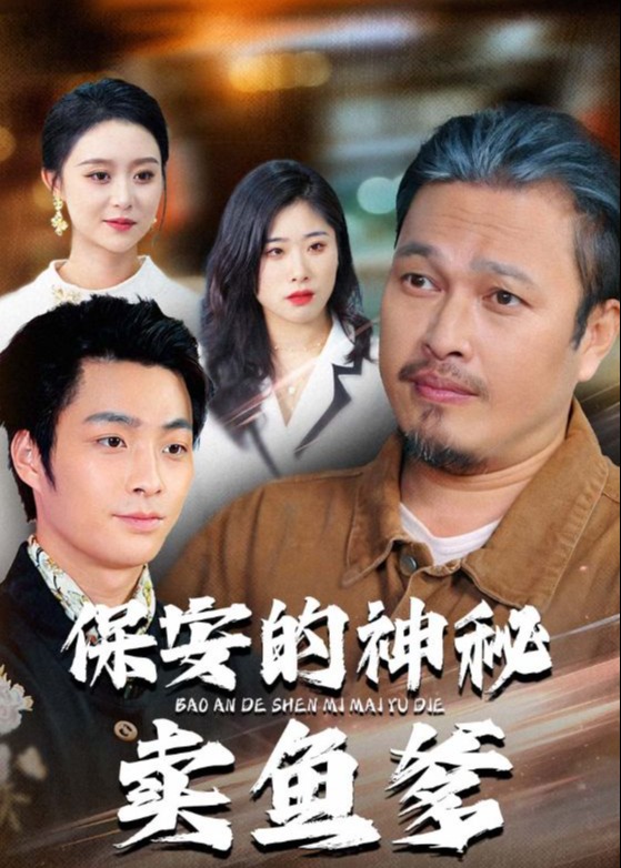 保安的神秘卖鱼爹-都市逆袭海报