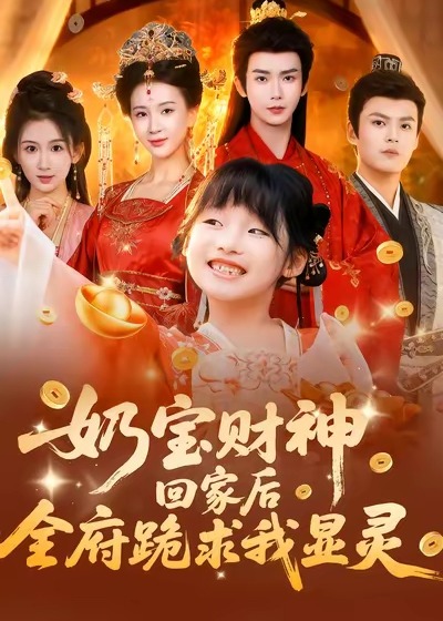 奶宝财神回家后全府跪求我显灵-奇幻萌宝海报