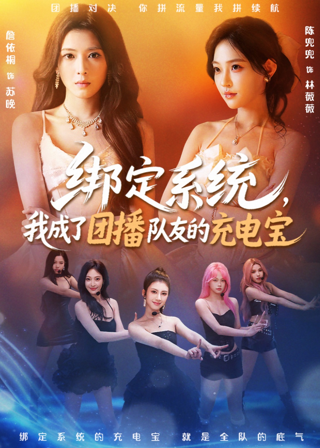 绑定系统我成了团播队友的充电宝-奇幻异能海报