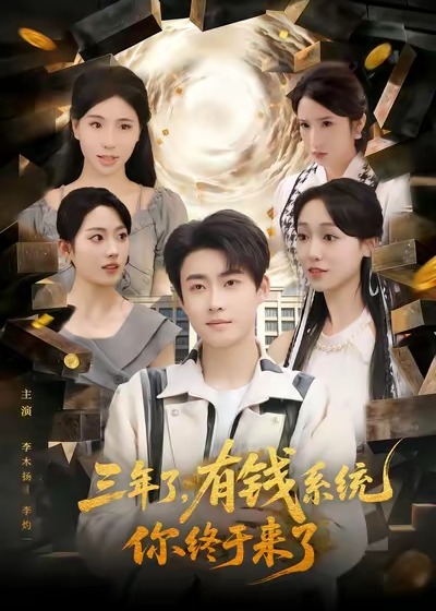三年了有钱系统你终于来了-奇幻异能海报