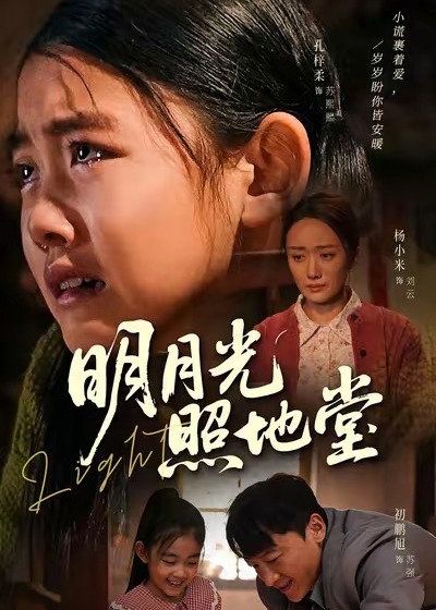 明月光照地堂-都市日常海报