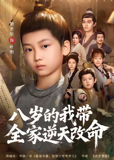 八岁的我带全家逆天改命-古风逆袭海报