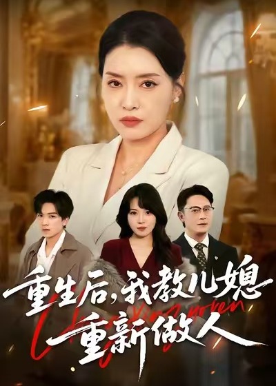重生后我教儿媳重新做人-重生穿越海报