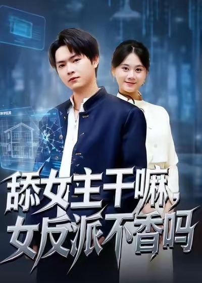 舔女主干嘛女反派不香吗-重生穿越海报