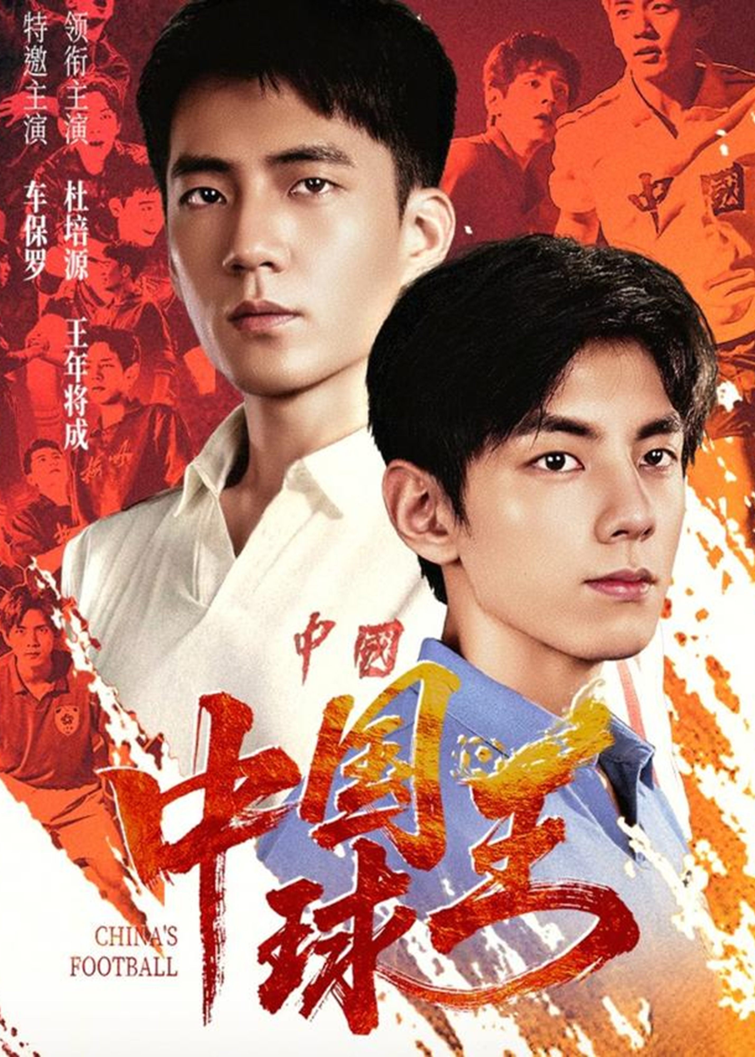 中国球王-强者归来