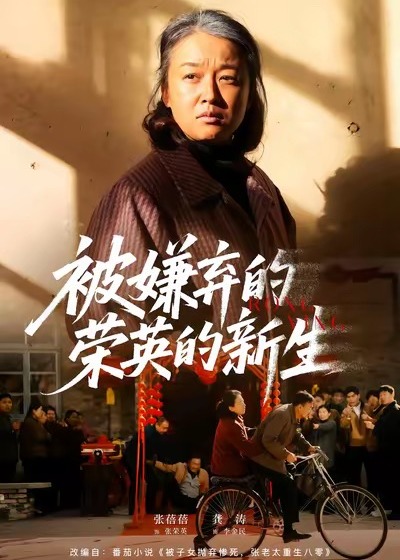 被嫌弃的荣英的新生-女性成长海报