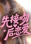 先接吻后恋爱