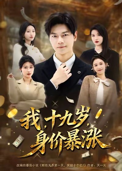 我十九岁身价暴涨-都市逆袭