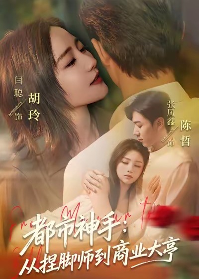 都市神手从捏脚师到商业大亨-都市爱情海报